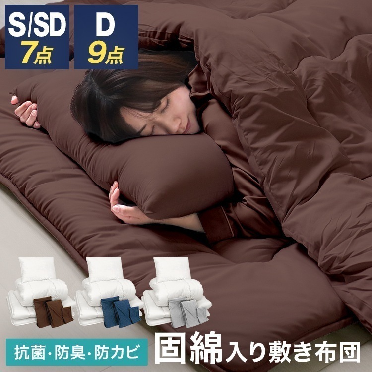 布団セット 7点セット S SD 9点セット D 洗える 掛け布団 固綿入り敷き布団 布団カバー 枕 収納ケース 抗菌 防臭 羽根布団 収納袋 寝具 あたたかい 来客 新生活
