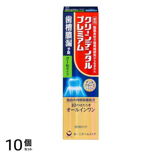 クリーンデンタルプレミアム クールタイプ 薬用歯みがき 100g 10個セット
