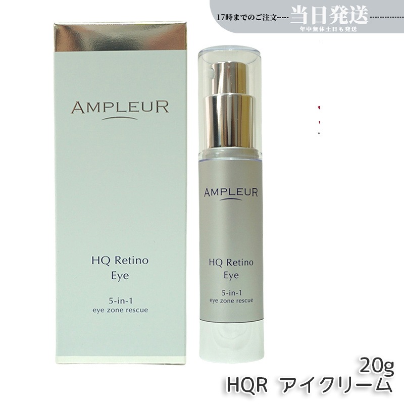 アンプルール HQR アイクリーム 目元用クリーム 20g アイケア 美容液 たるみ シワ クマ 8,997円