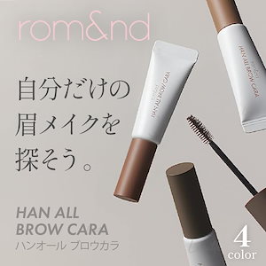 即日発送 送料無料 ロムアンド ハンオール ブロウカラ 韓国 モテ コスメ 新作 新色 romand 正規品 人気 マスカラ アイブロウ 眉マスカラ
