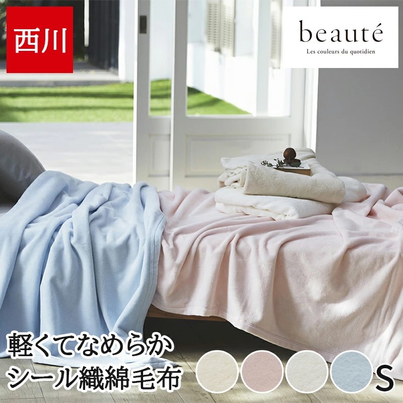 綿毛布 ブランケット シングル 綿100% シール織 毛羽落ち軽減 軽量 beaute ボーテ 無地 シンプル 秋 冬 日本製 国産