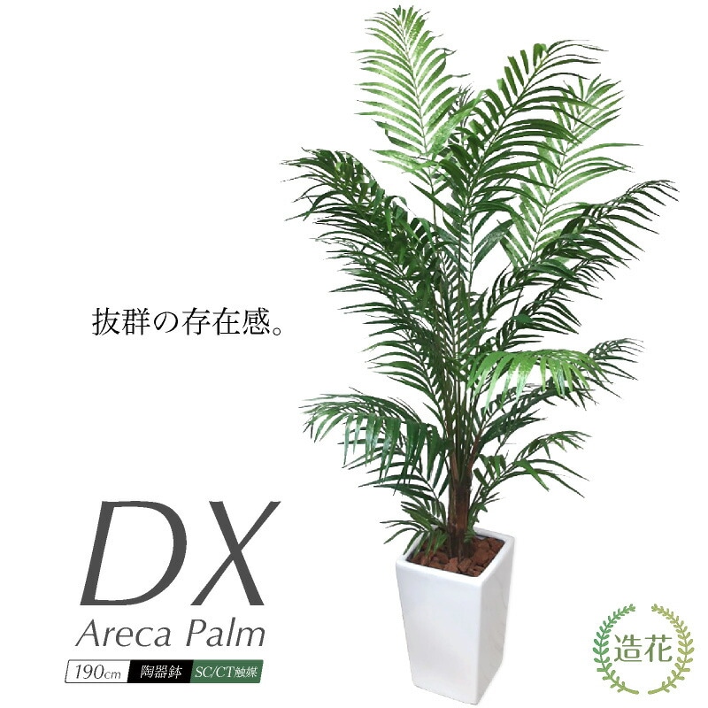 フェイクグリーン DXアレカパーム 190cm アレカヤシ 鉢植 CT触媒
