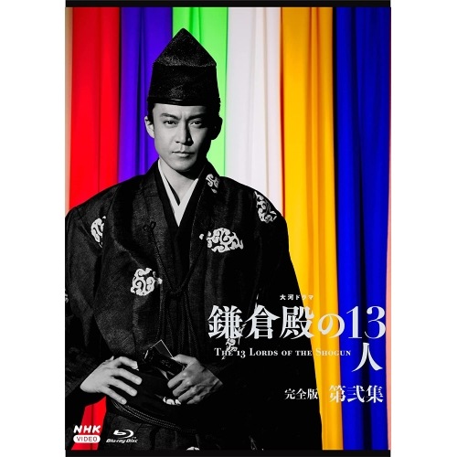 大河ドラマ 鎌倉殿の13人 完全版 第弐集 ブルーレイ BOX(Blu-ray .. ／ 小栗旬 (Blu-ray) NSBX-25544