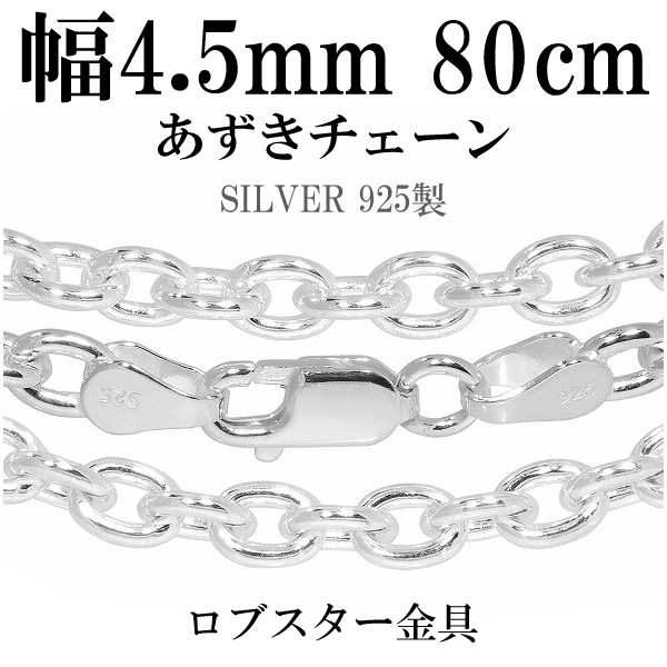 送料無料シルバーあずきチェーン 幅約4.5mm 80cm シルバー925 ネックレス チェーンのみ