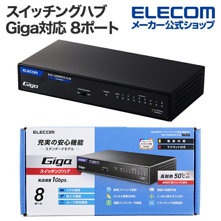 Giga対応 スイッチングハブ 8ポート 金属筐体 磁石付き 電源内蔵モデル ブラック EHC-G08MN4A-HJB