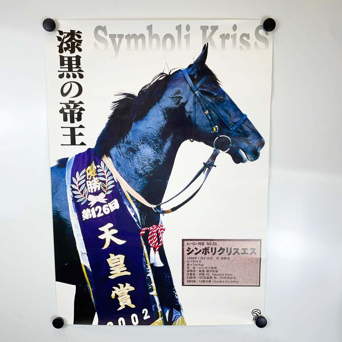 【中古】JRA ヒーロー列伝ポスター NO.55 シンボリクリスエス 第126回 天皇賞 秋 G1 漆黒の帝王 岡部幸雄 B3