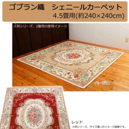 ゴブラン織 シェニールカーペット 4.5畳用(約240×240cm)