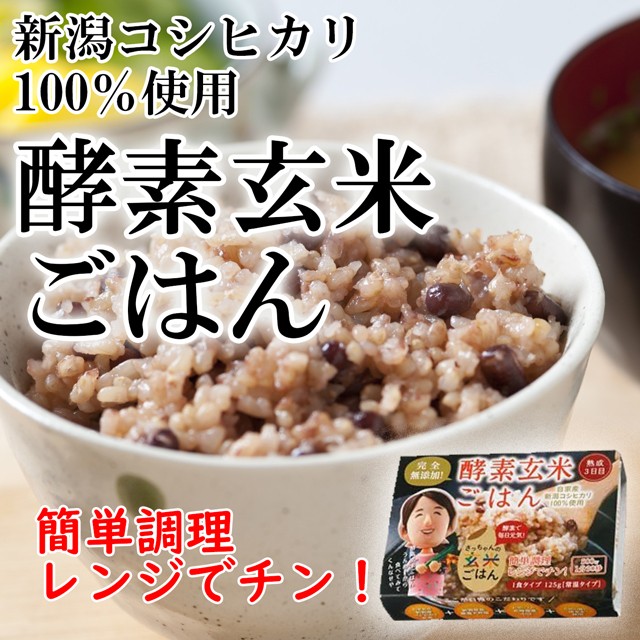 酵素 玄米 ごはん 125g*12P お試し コシヒカリを圧力釜で炊いて3日間熟成 完全無添加