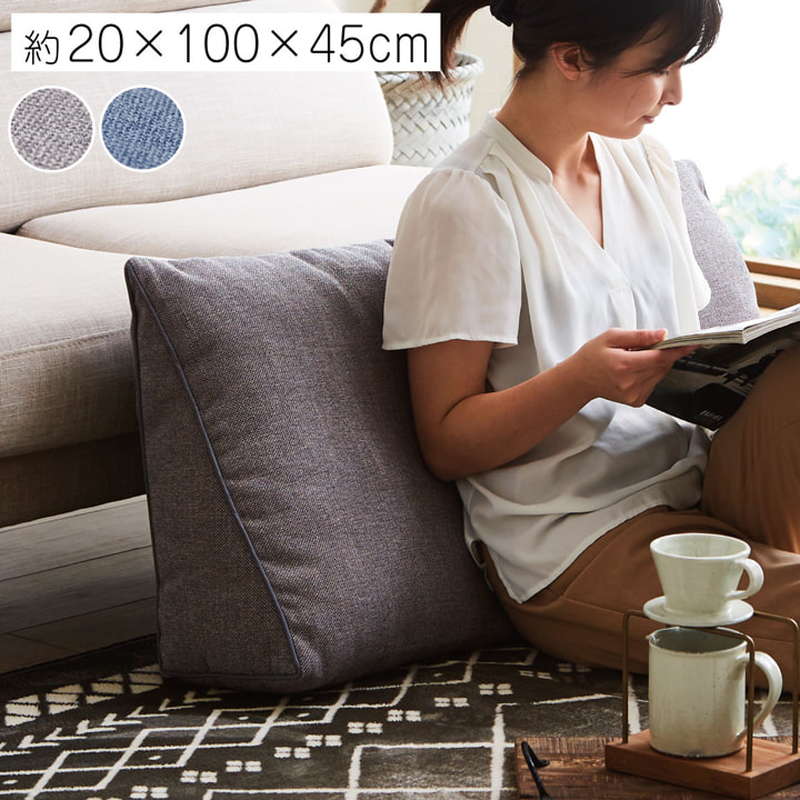 背当てクッション 肘当て 三角クッション 約25x100x45cm ソファー 背もたれ 寄りかかり フロアクッション シンプル 無地 国内綿入れ加工