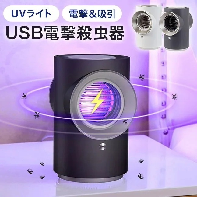 吸引式捕虫器　電撃殺虫器 蚊取り器　USB 蚊取り機 吸引 電撃 電気 おしゃれ かわいい 虫取