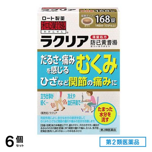 第２類医薬品 和漢箋 ラクリア 168錠 6個セット