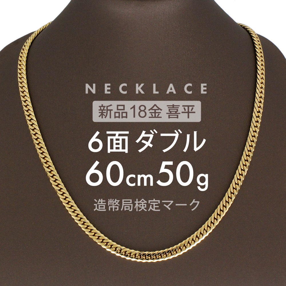 喜平 ネックレス 約50g 6面ダブル 6DCW 60cm 留め具中折れ式 ネックレス 18金 K18ゴールド ホールマーク刻印 新品配達転送不可