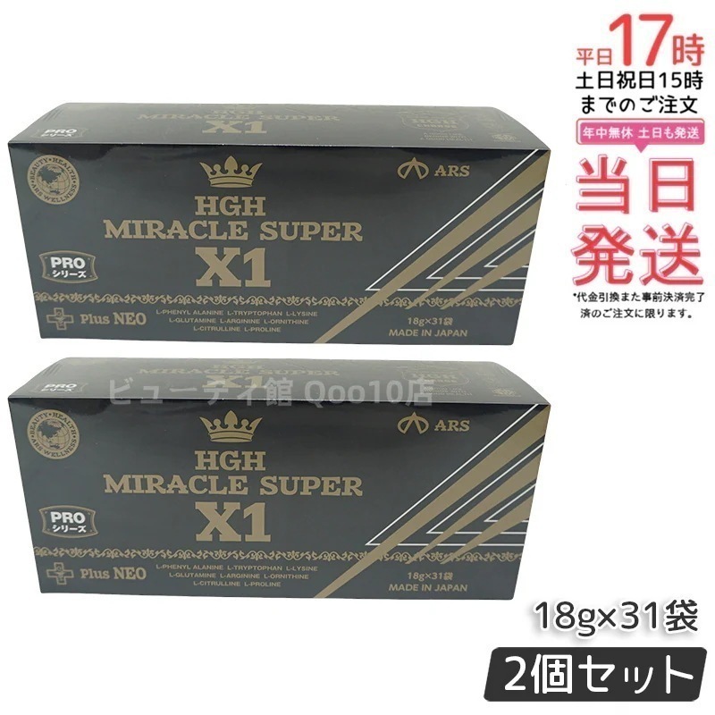 【お得2個セット】HGH MIRACLE SUPER X1（1箱18g×31袋）エイチジーエイチ ミラクル スーパー エックスワン H.G.H MIRACLE 5 さらにパワーアップ サプリメント 高