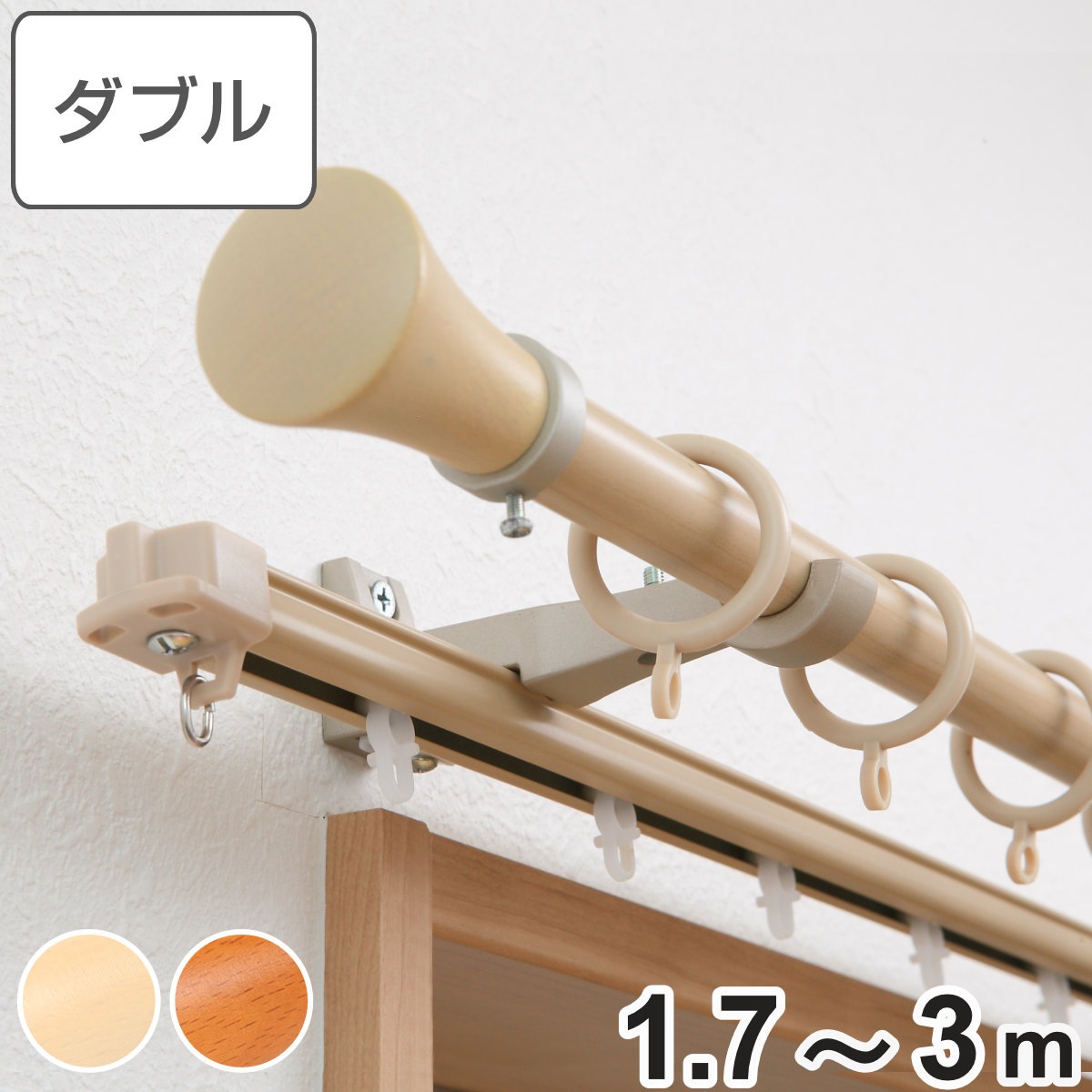 カーテンレール 伸縮式 3ｍ 装飾レール ミディオ 木目調 ダブルタイプ デザインレール シングル 木目 リングランナー ダブルレール 正面付け レール2本 レースカーテン ドレープカーテン