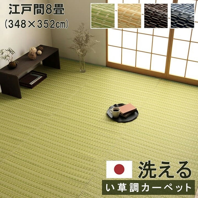 カーペット 洗える ダイニング ラグ ござ 日本製 丈夫 敷詰 江戸間8畳 約348×352cm 除菌スプレー対応 アウトドア ペット グリーン ベージュ ブラウン ネイビー