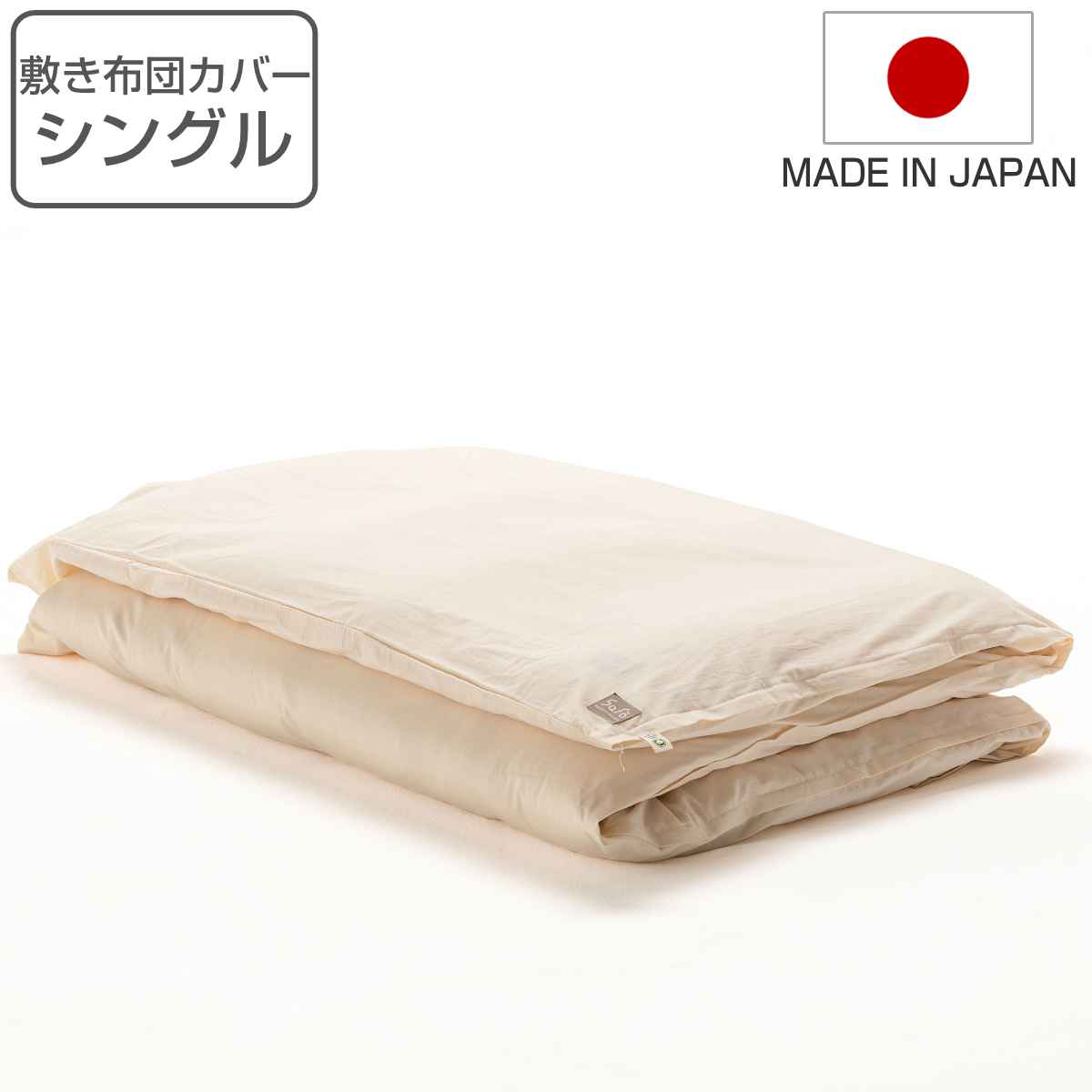 敷き布団カバー シングル safo オーガニック 105x210cm 綿100％ 布団カバー 布団 カバー 敷布団用 敷き用 日本製 オーガニックコットン 天然素材 ナチュラル 無地 やわらか
