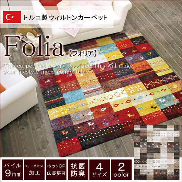 トルコ製 輸入ラグ ウィルトン織りカーペット ギャベ柄 『フォリア』 ベージュ 約80x140cm