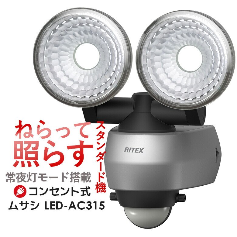 センサーライト ムサシ RITEX 7.5W2灯 LEDセンサーライト（LED-AC315）防犯