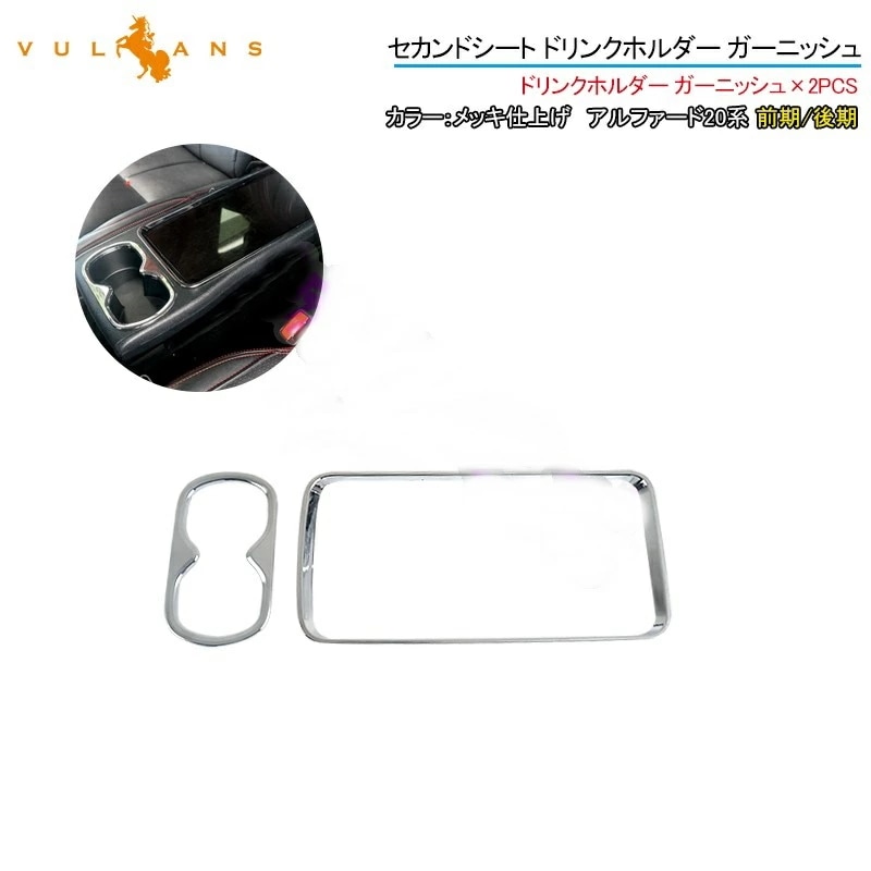 トヨタ アルファード/ヴェルファイア 20系 前期 後期 專用設計 アームレストボックス水カップホルダー装飾パネル シルバー 2P