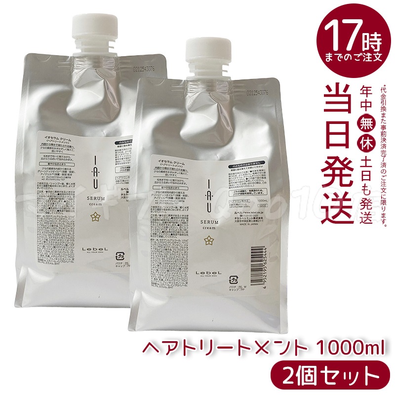 【2個セット】ルベル イオセラム クリーム IAU ヘアトリートメント 1000ml 7,636円