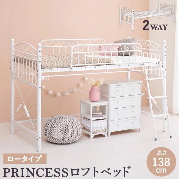 姫系 2wayロフトベッド 高138cm ロータイプ パイプ シングルベッド カーテン(別売)取付可能 ベッドガード ベッド下収納 フレーム単品