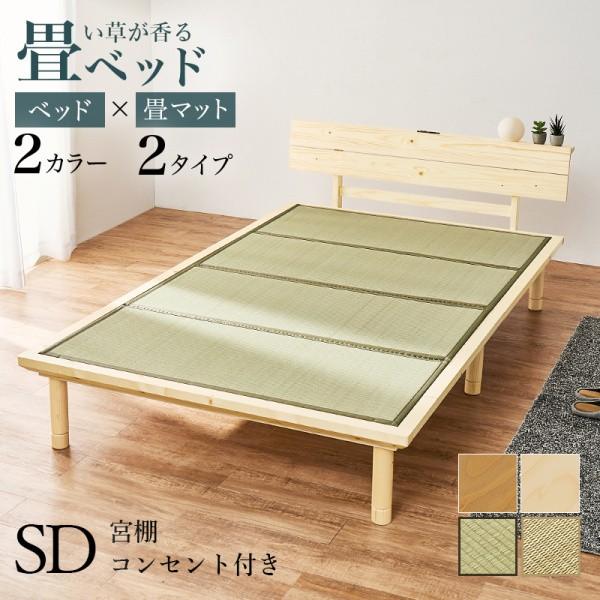 畳マット セミダブル すのこベッド ロングサイズ 2点セット 宮棚 コンセント 3段階高さ調整 敷布団可 天然い草 畳 マットレス ベッド下収納
