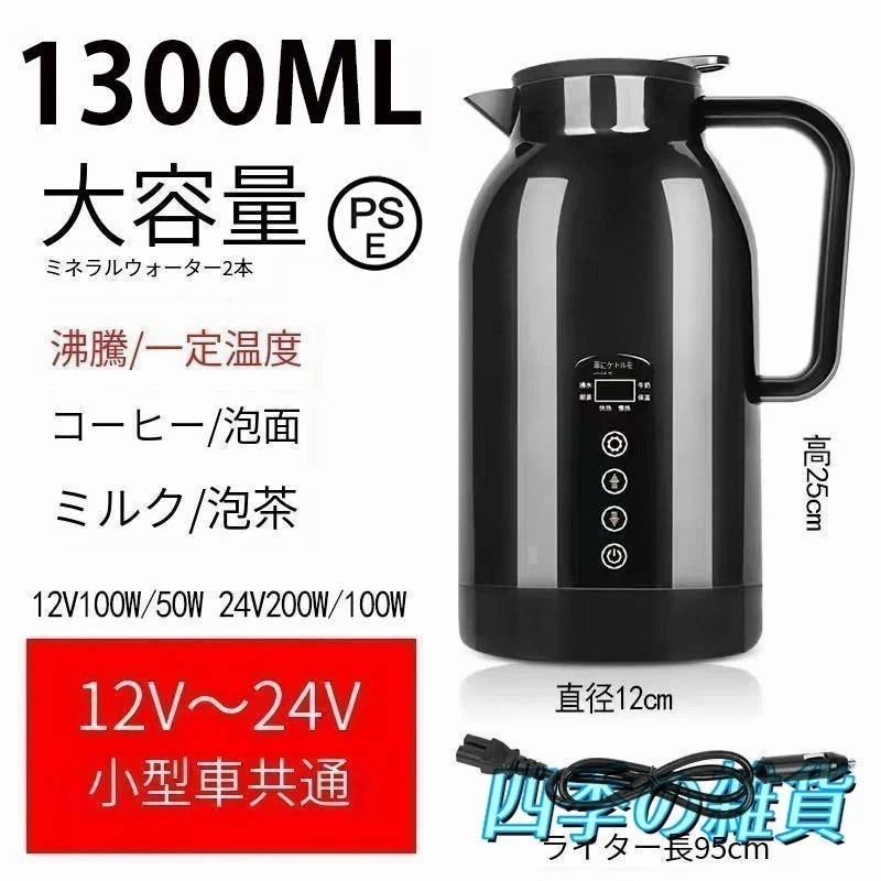 車載 電気 ケトル 車用 ポット 12V 24V 兼用 自動 車 加熱 ボトル 1300ml 大容量 304 ステンレス 鋼 軽量 カップ LCD 温度 表示 湯沸かし 器 長 距離