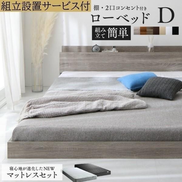 組立設置サービス付 ダブルベッド ゾーンコイルマットレスセット すのこ フロア ローベッド 高反発 宮棚 コンセント マットセット