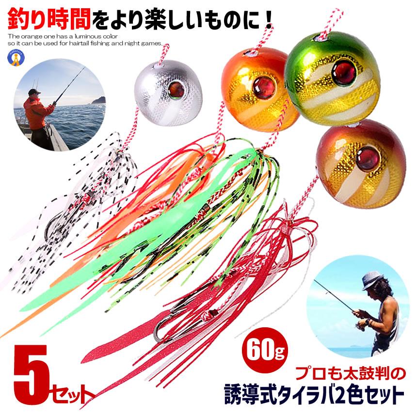 5セット タイラバ 2色セット 鯛ラバ 仕掛け 遊動式 反射板 夜光 グロー マダイ 青物 ヒラメ 釣り ルアー 60MARURU 爆買
