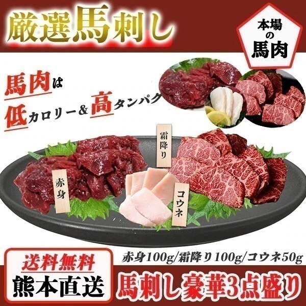 【メガ割対象商品!!】馬刺し 熊本 国産 3種食べ比べセット 約5人前 250g 赤身 霜降り たてがみ 馬刺 馬肉 お中元 お歳暮 ギフト プレゼント 贈り物 贈答 おつまみ