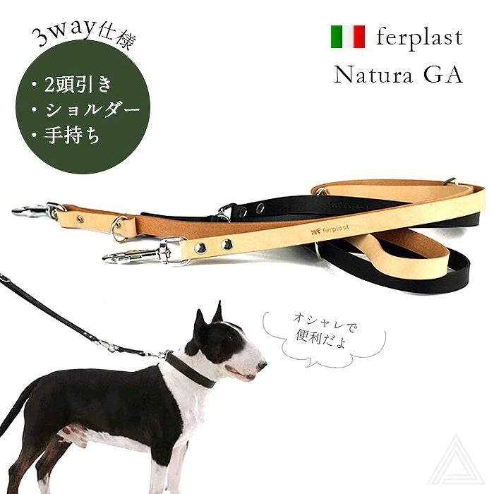 犬 リード 本革 散歩 イタリアferplast社製 Natura GA GA12/200 3wayリード ショルダーリード 2頭引きリード ダブルリード ロングリード 小型犬 ナチュラル ブラック