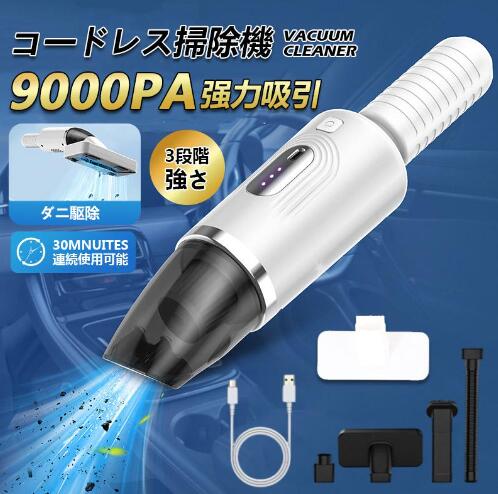 【20%超還元セレクト】ハンディクリーナー 自動車用掃除機 コードレスクリーナー 車用掃除機 ダニ駆除 3段階調整可 静音 強力吸引 家庭用 車載掃除機 一台5役 髪の毛