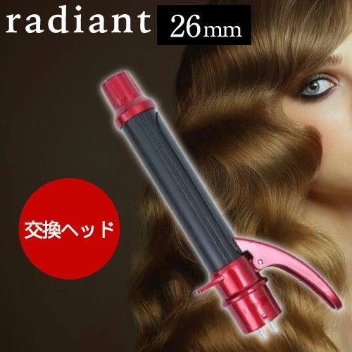 ラディアント カールアイロン 交換ヘッド 26mm (ヘアアイロン プレート コテ ダメージレス ヘアアレンジ 2WAY可能 持ち運び ロール ロル ダメージケア キューティクル 軽減 対策 予防 )