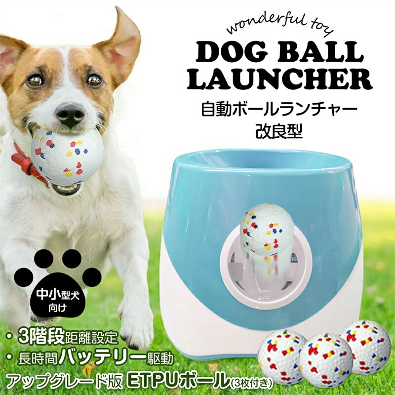 ボールランチャー 犬 おもちゃ 自動 ボール投げ 改良型ETPUボール 犬用 ロボピッチャ 3種類の発射距離 3個付き