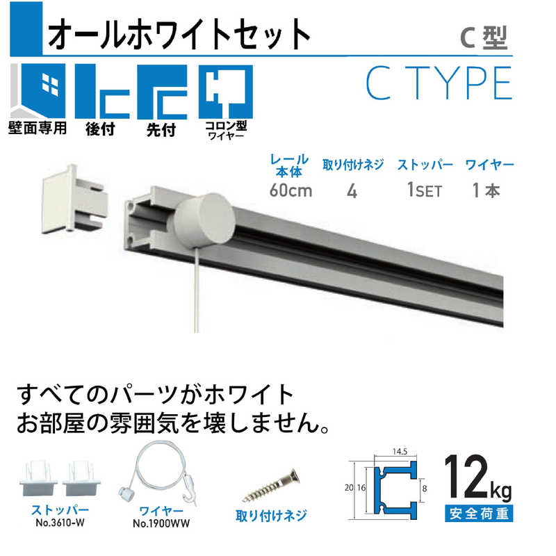 福井金属工芸　C型オールホワイトレールセット壁面用60cm　NO.3530W