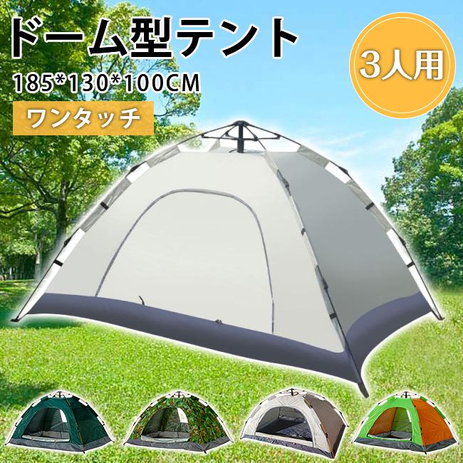 【2026新品開催】ワンタッチテント 3人用 折りたたみ フルクローズ ドーム 軽量 防水 キャンプ アウトドア 簡単設置 キャリーバッグ付き