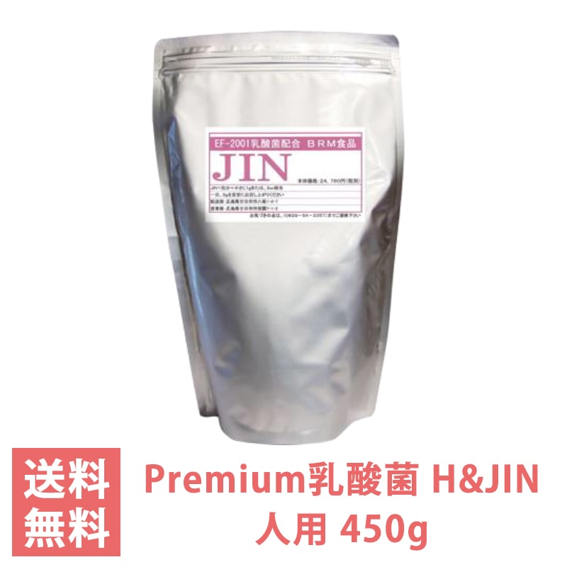 Premium 乳酸菌 H&JIN CHO健康美人 人用 エイチアンドジン JIN ジン プレミアム 乳酸菌食品 サプリメント 450g