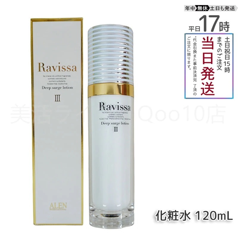 アレン ラヴィーサ ディープサージローション 120ml 化粧水 Ravissa ALEN
