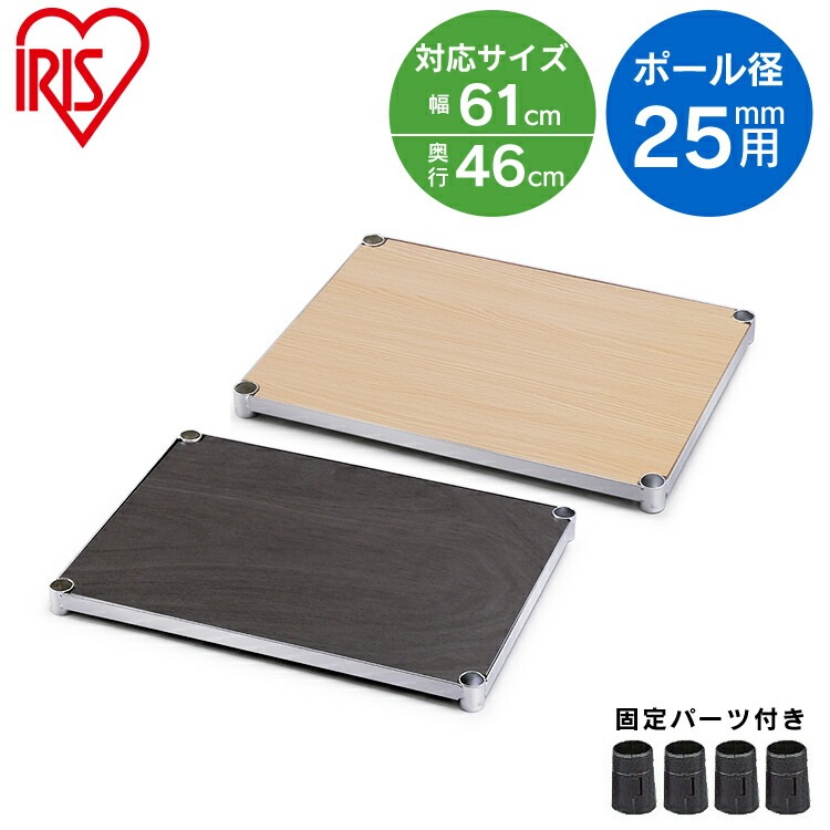 【公式】 スチールラック メタルラック ウッディ棚板 MR-61TWM ナチュラル ダークブラウン ウッディ 木目 棚板 ラック 金属製ラック 組立ラック スチールシェルフ 収納 メガ割