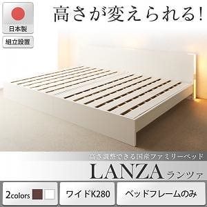[組立設置付]高さ調整できる国産ファミリーベッド [ランツァ] [ベッドフレームのみ/マットレスなし] ワイドK280（Dx2） [フレーム色]ホワイト