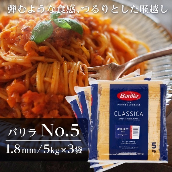 バリラ 業務用 NO.5(約1.8mm) 5kg 3袋