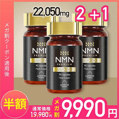 Qoo10] LEVANTE PREMIUM NMN サプリ 22050mg 3本セッ : 美容サポート