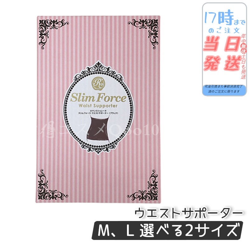 FAITH ロマンスシェレーヌ スリムフォース ウエストサポーター Ｍ L ブラック