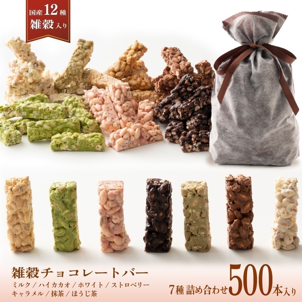 雑穀チョコレートバー ７種の詰め合わせ 約５００本入(約5000g) ミルク/ハイカカオ/抹茶/ホワイト/キャラメル/ほうじ茶/ストロベリー 種類の配合は均等ではありません