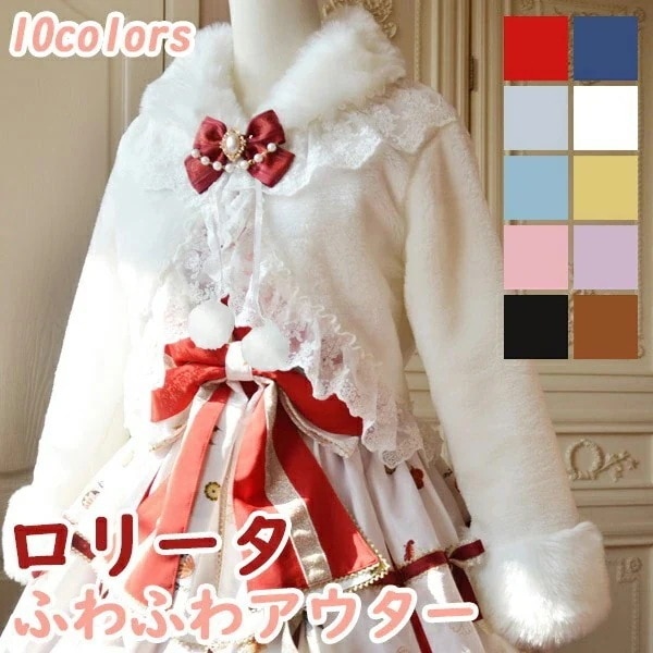 ロリータアウター ショート丈 冬服 可愛い ゆめかわ リボン レース レディース ジャケット もこもこ ふわふわ コート トップス 冬 ファー 学生 女の子 カジュアル 着痩せ シンプル 長袖 袖あり