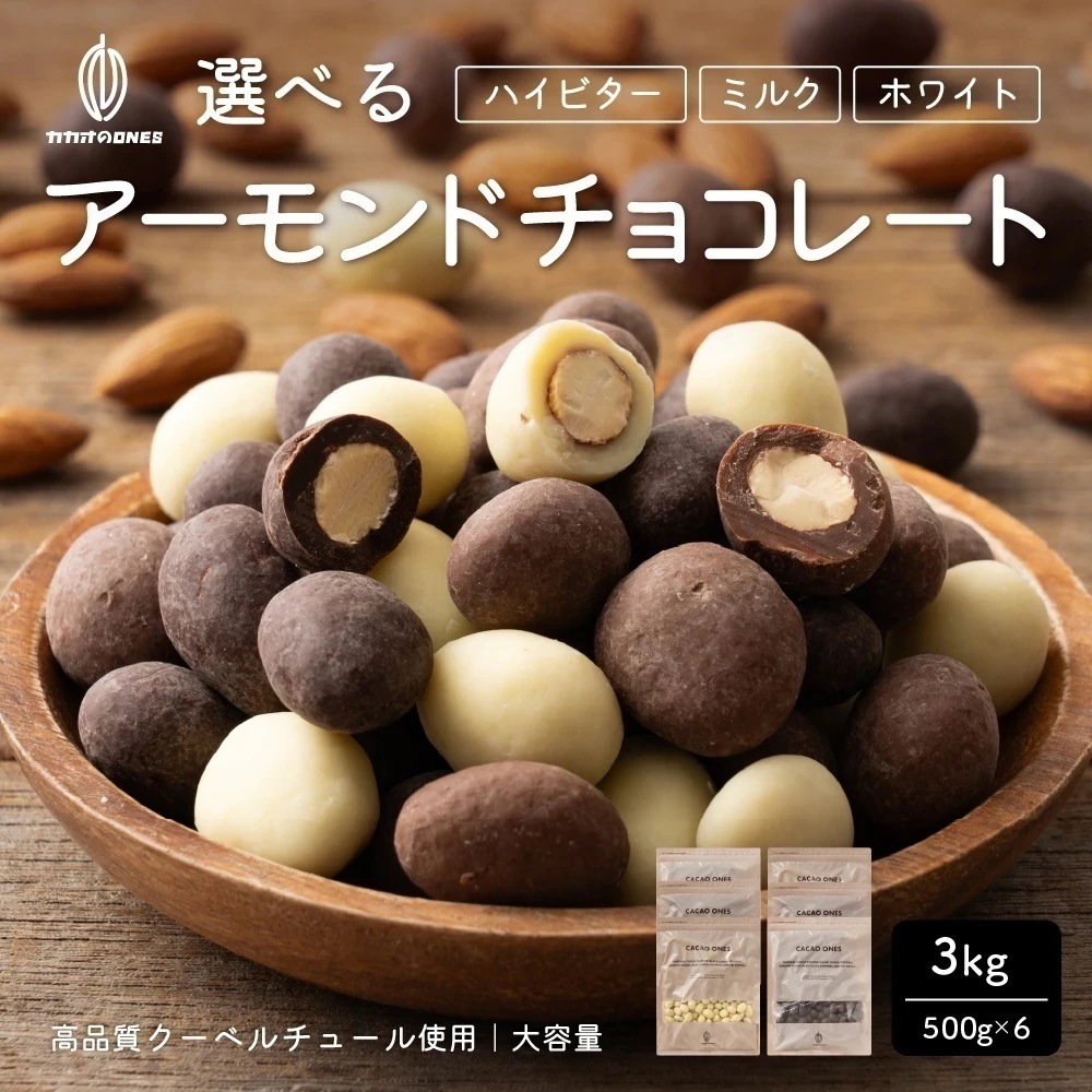 選べるチョコたっぷりアーモンド(ミルクアーモンド/ハイビターアーモンド/ホワイトアーモンド) 3kg クーベルチュールチョコレート ハイビター ほろ苦 アーモンドチョコレート