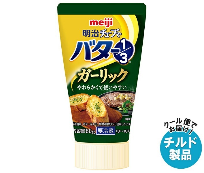 チルド 明治 チューブでバター1/3 ガーリック 80g＊12本入＊(2ケース)