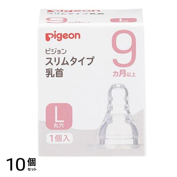 ピジョン(Pigeon) スリムタイプ 乳首 シリコーンゴム製 9ヵ月以上 L(丸穴) 1個入 10個セット