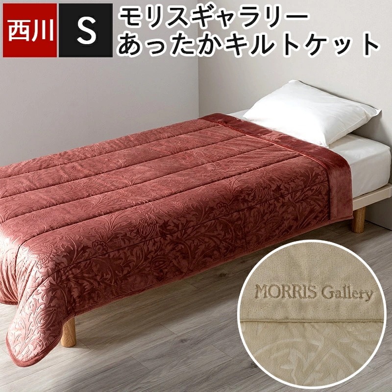 キルトケット ブランケット シングル モリスギャラリー あったか掛け布団 秋 冬 暖かい あたたか素材 アザミ柄 型押し シックなデザイン