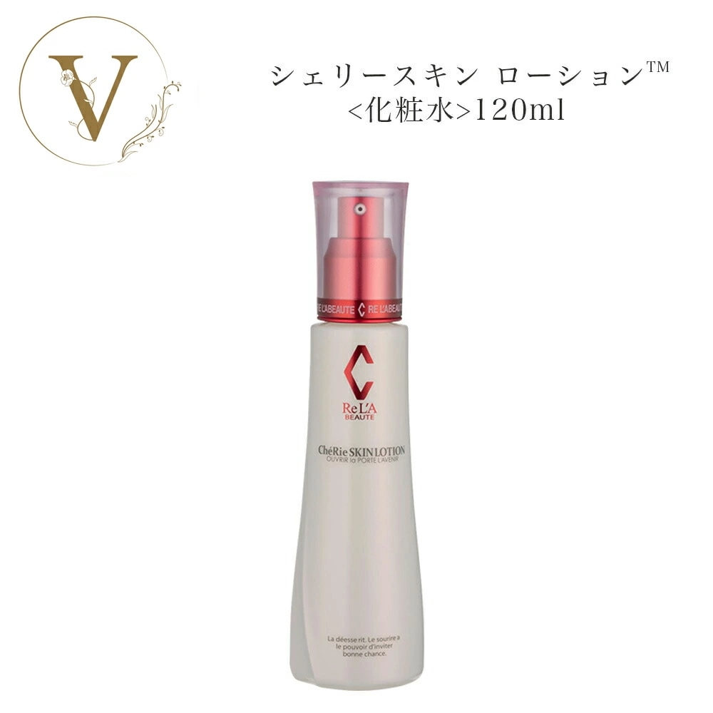 リアボーテ　シェリースキン　ローション　120ml　化粧水　　サロン専売品